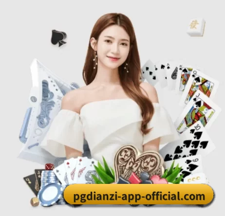 pg电子麻将胡了 APP 界面(pgdianzi)