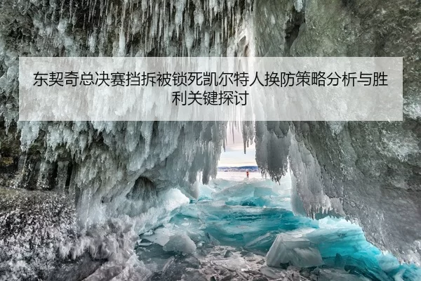 东契奇总决赛挡拆被锁死凯尔特人换防策略分析与胜利关键探讨