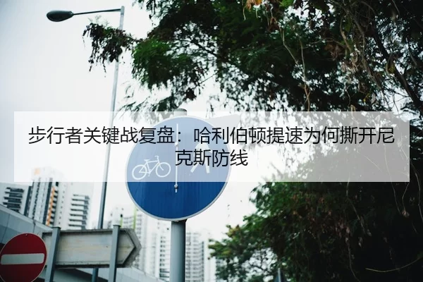 步行者关键战复盘：哈利伯顿提速为何撕开尼克斯防线（pgdianzi）