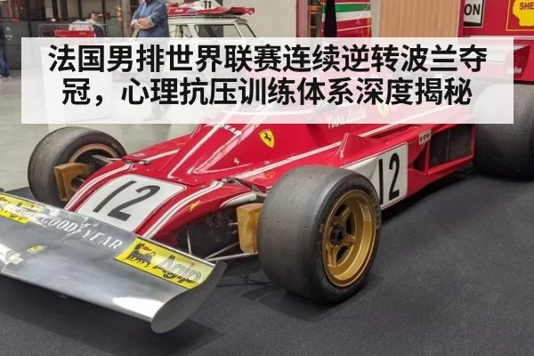 法国男排世界联赛连续逆转波兰夺冠,心理抗压训练体系深度揭秘 | pgdianzi