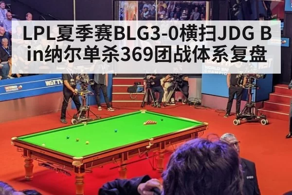 LPL夏季赛BLG3-0横扫JDG Bin纳尔单杀369团战体系复盘 | pgdianzi