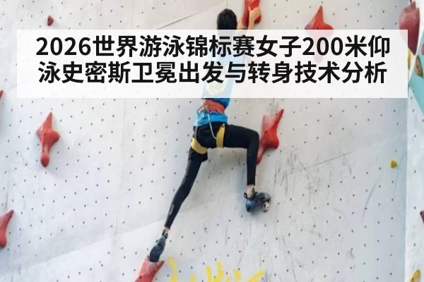 2026世界游泳锦标赛女子200米仰泳史密斯卫冕出发与转身技术分析 | pgdianzi