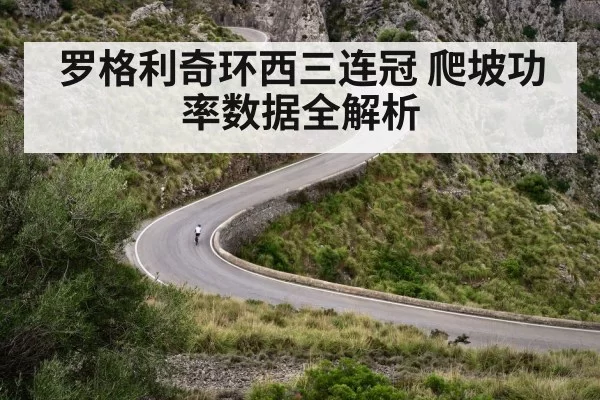 罗格利奇环西三连冠 爬坡功率数据全解析 | pgdianzi