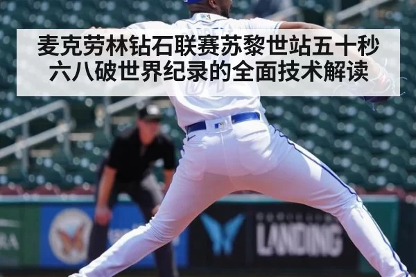 麦克劳林钻石联赛苏黎世站五十秒六八破世界纪录的全面技术解读 | pgdianzi