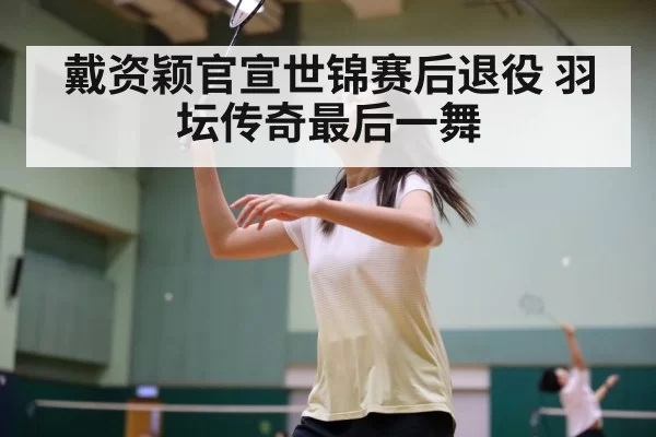 Tai Tzu Ying badminton