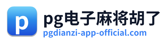 pg电子麻将胡了